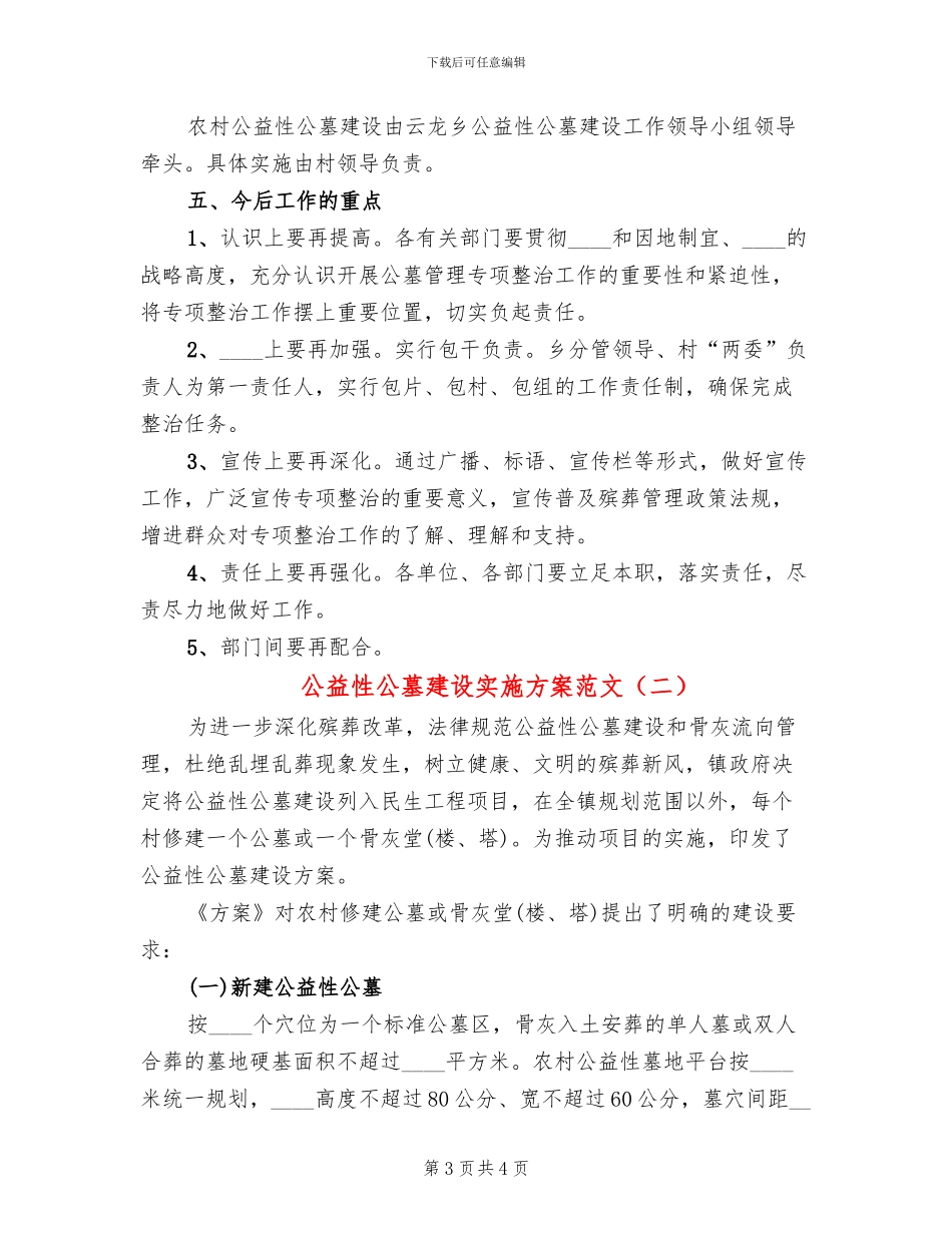 公益性公墓建设实施方案范文_第3页