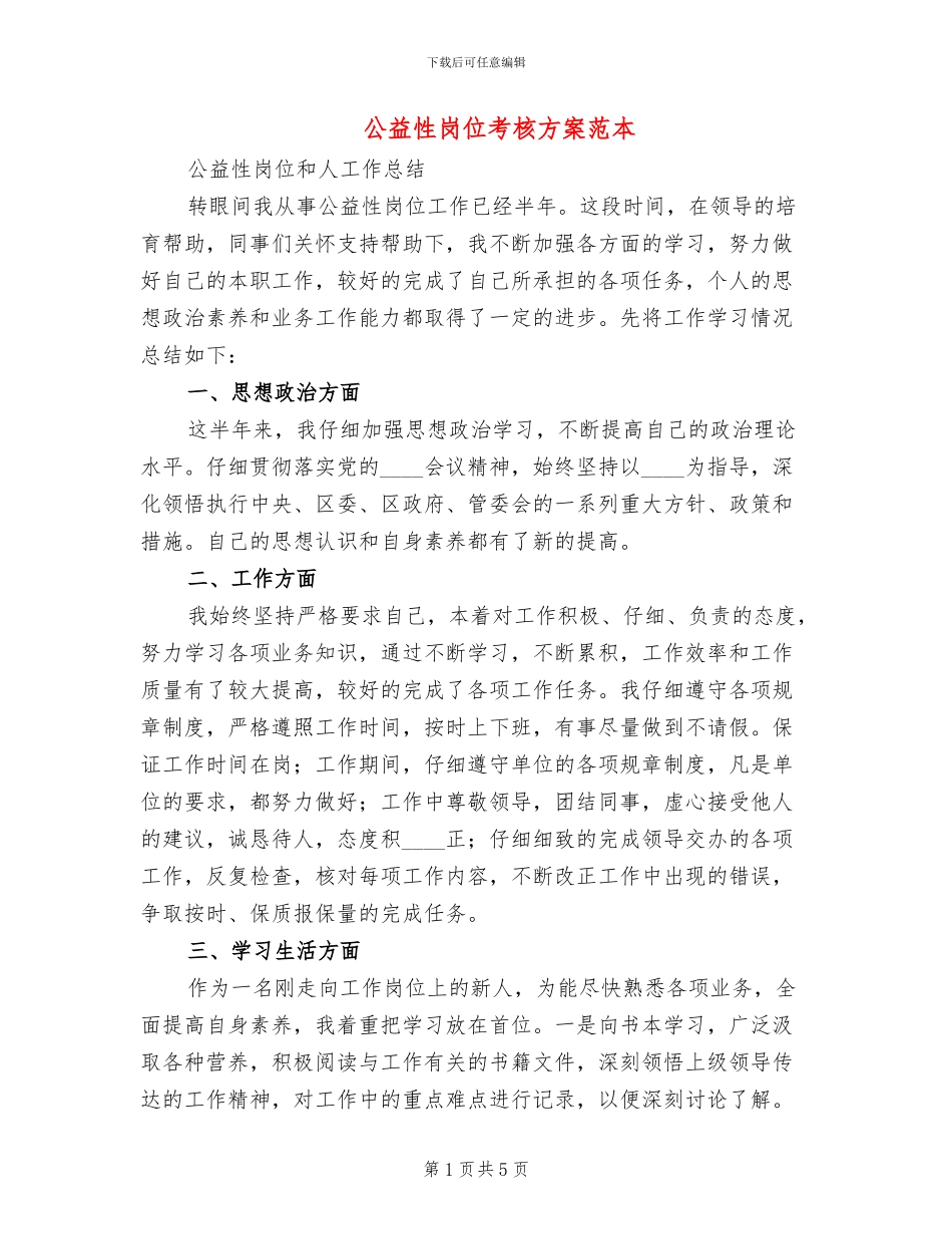 公益性岗位考核方案范本(2篇)_第1页