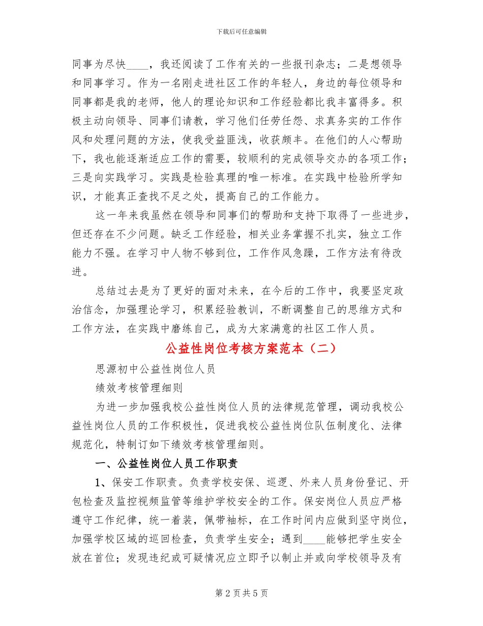 公益性岗位考核方案范本(2篇)_第2页