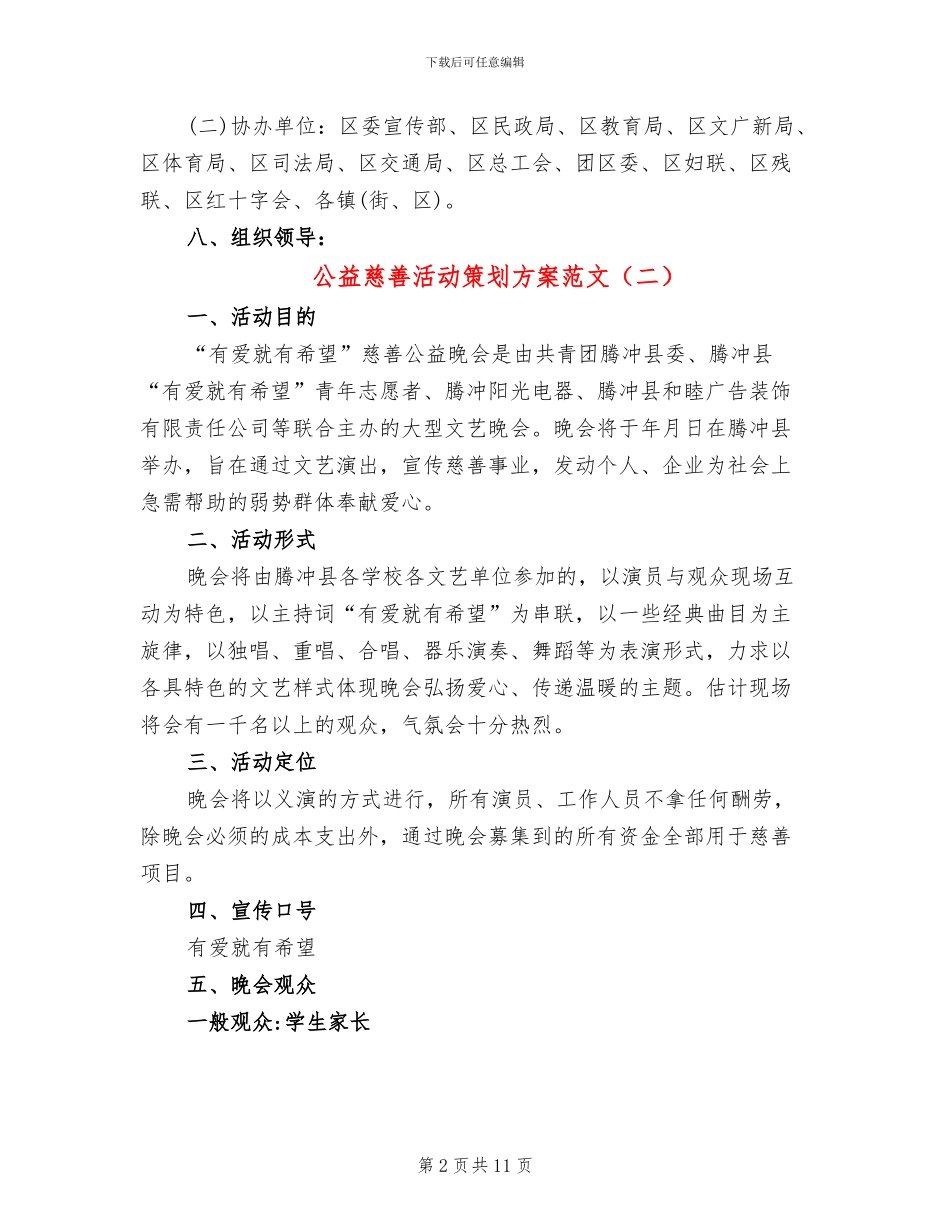公益慈善活动策划方案范文_第2页
