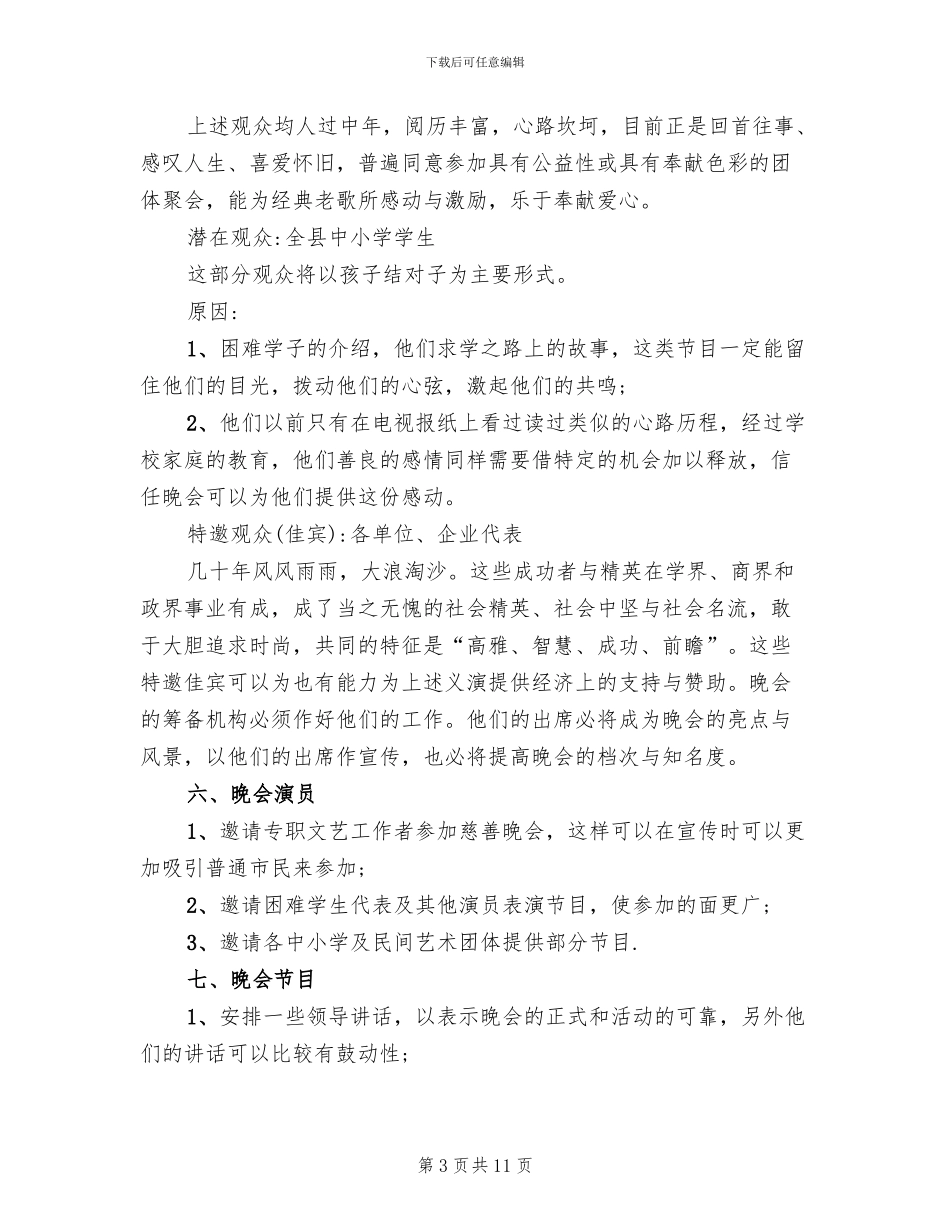 公益慈善活动策划方案范文_第3页
