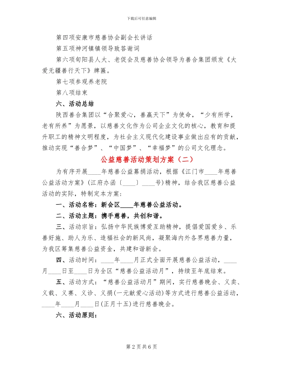 公益慈善活动策划方案_第2页