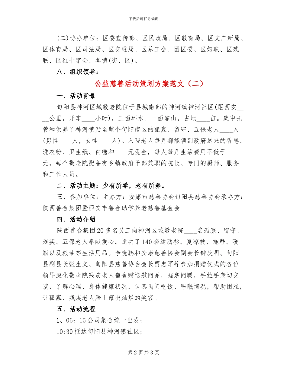 公益慈善活动策划方案范文(2篇)_第2页