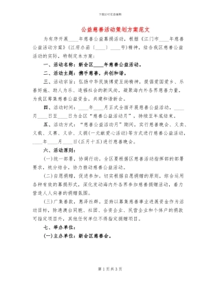 公益慈善活动策划方案范文(2篇)
