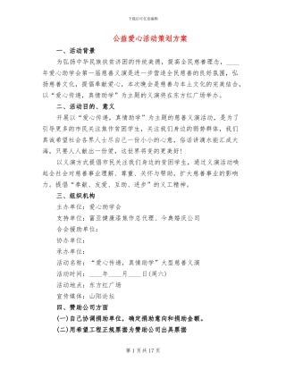 公益爱心活动策划方案