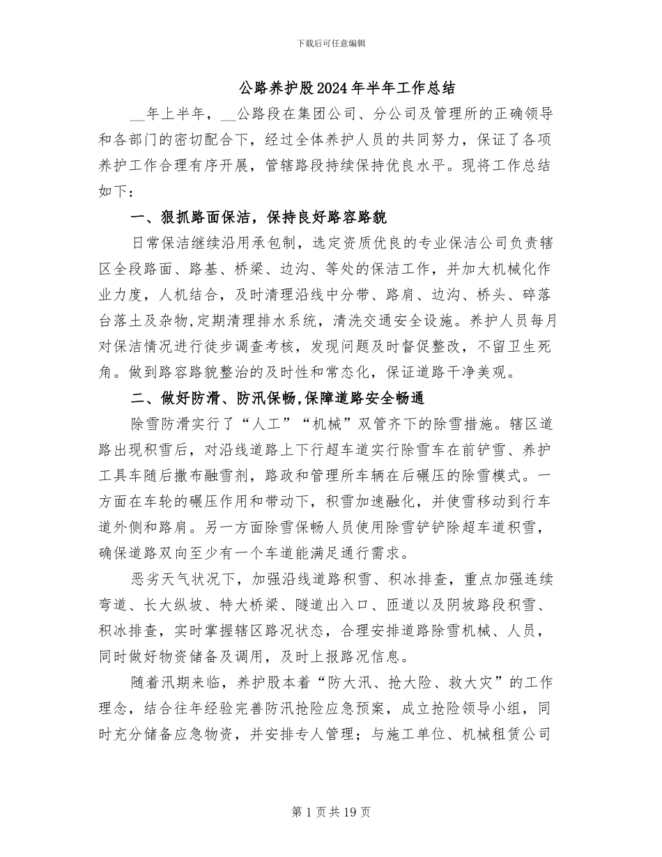 公路养护股2024年半年工作总结_第1页