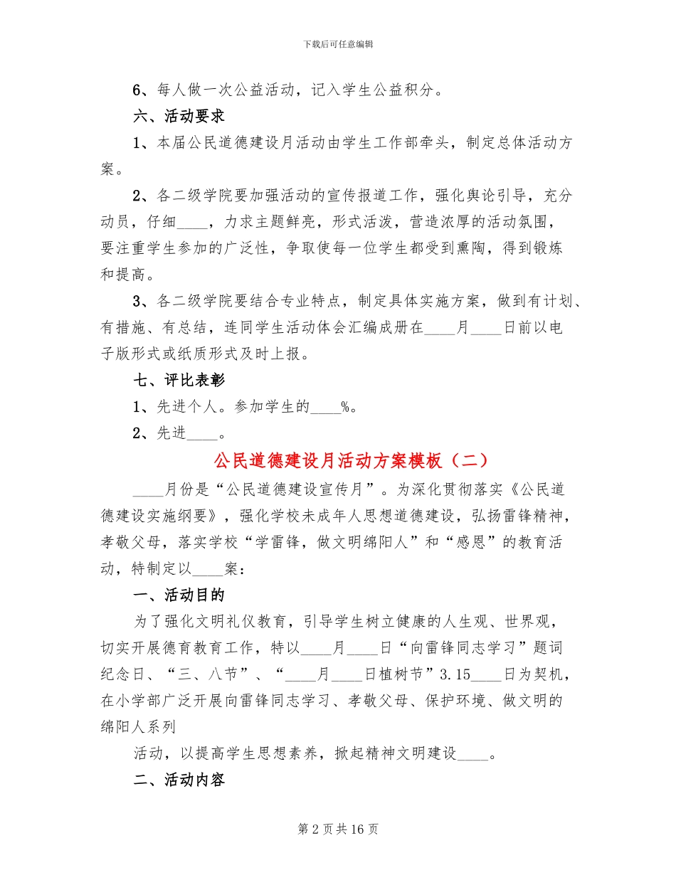 公民道德建设月活动方案模板(7篇)_第2页
