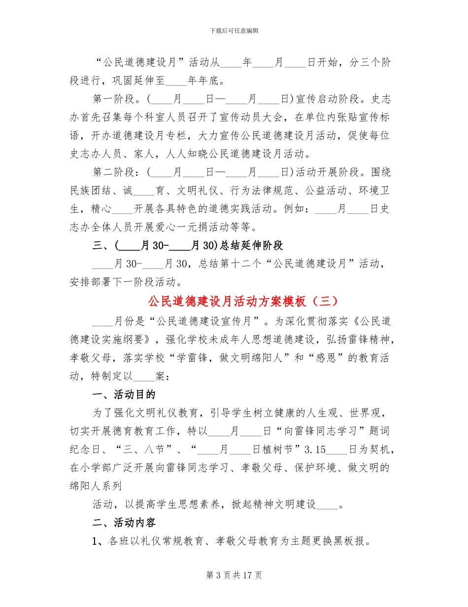 公民道德建设月活动方案模板_第3页