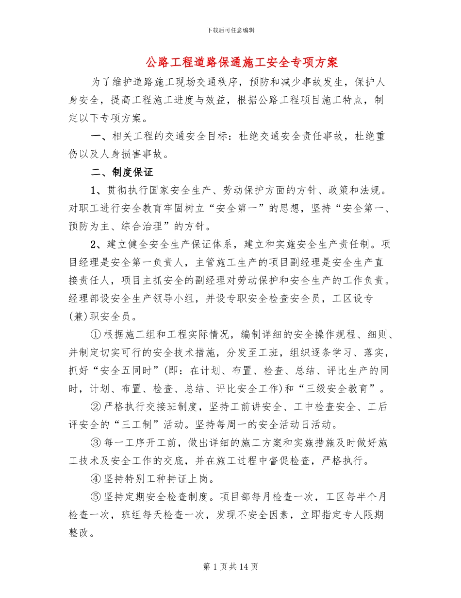 公路工程道路保通施工安全专项方案_第1页
