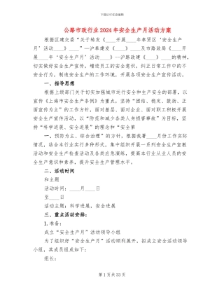 公路市政行业2024年安全生产月活动方案