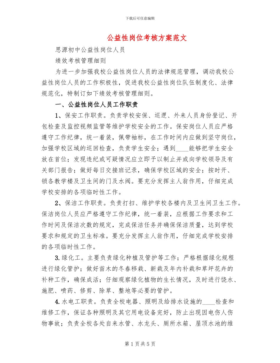 公益性岗位考核方案范文(2篇)_第1页