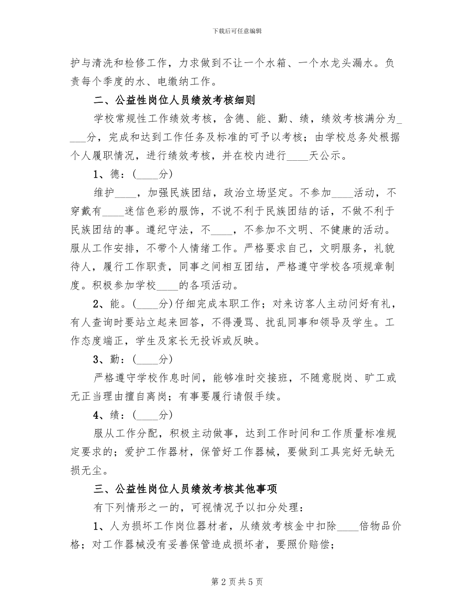 公益性岗位考核方案范文(2篇)_第2页