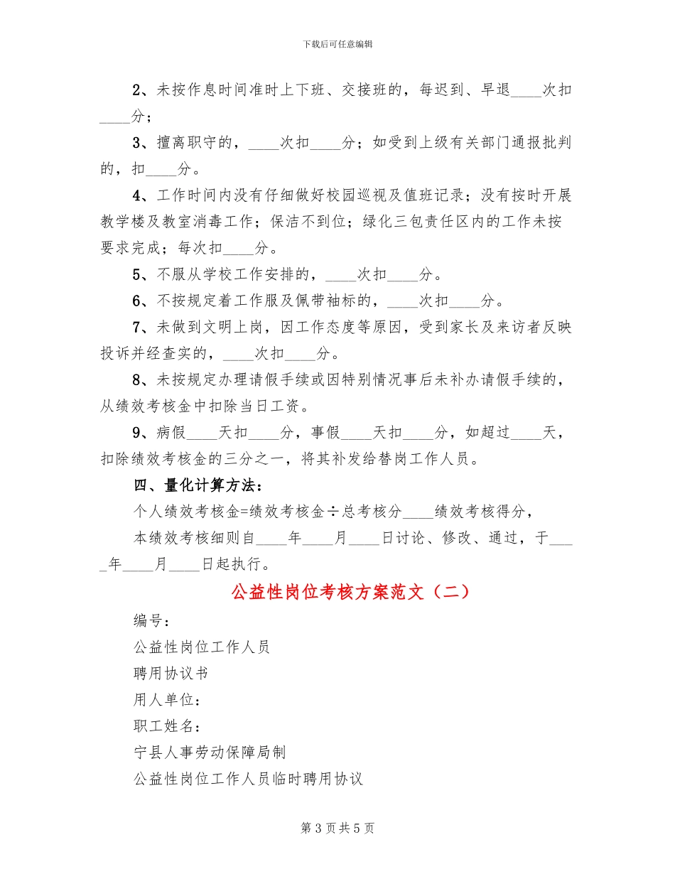 公益性岗位考核方案范文(2篇)_第3页