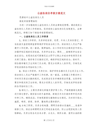 公益性岗位考核方案范文(2篇)