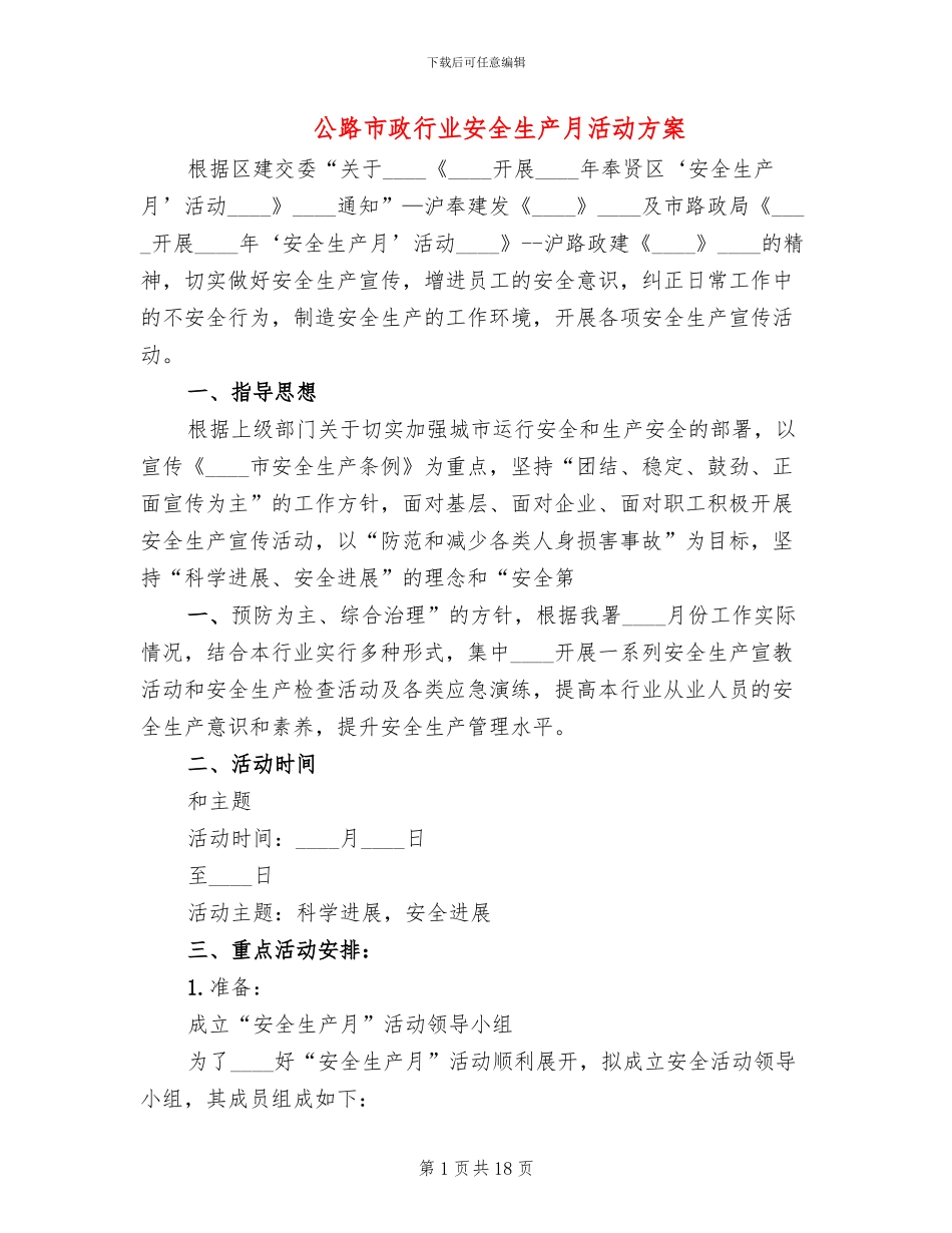 公路市政行业安全生产月活动方案(3篇)_第1页