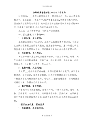 公路收费稽查班长2024年工作总结