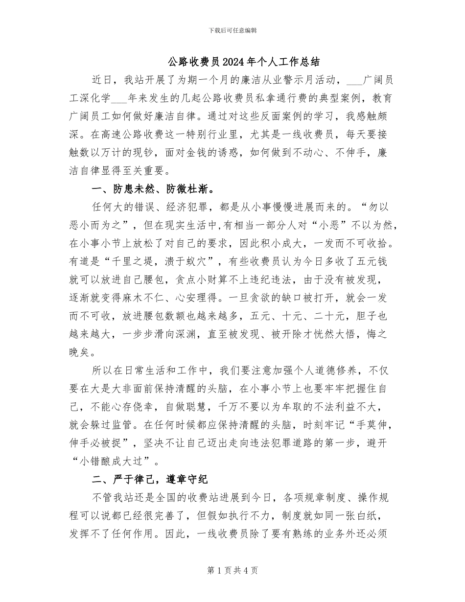 公路收费员2024年个人工作总结_第1页