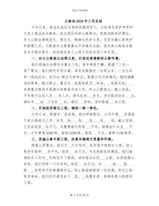公路站2024年工作总结