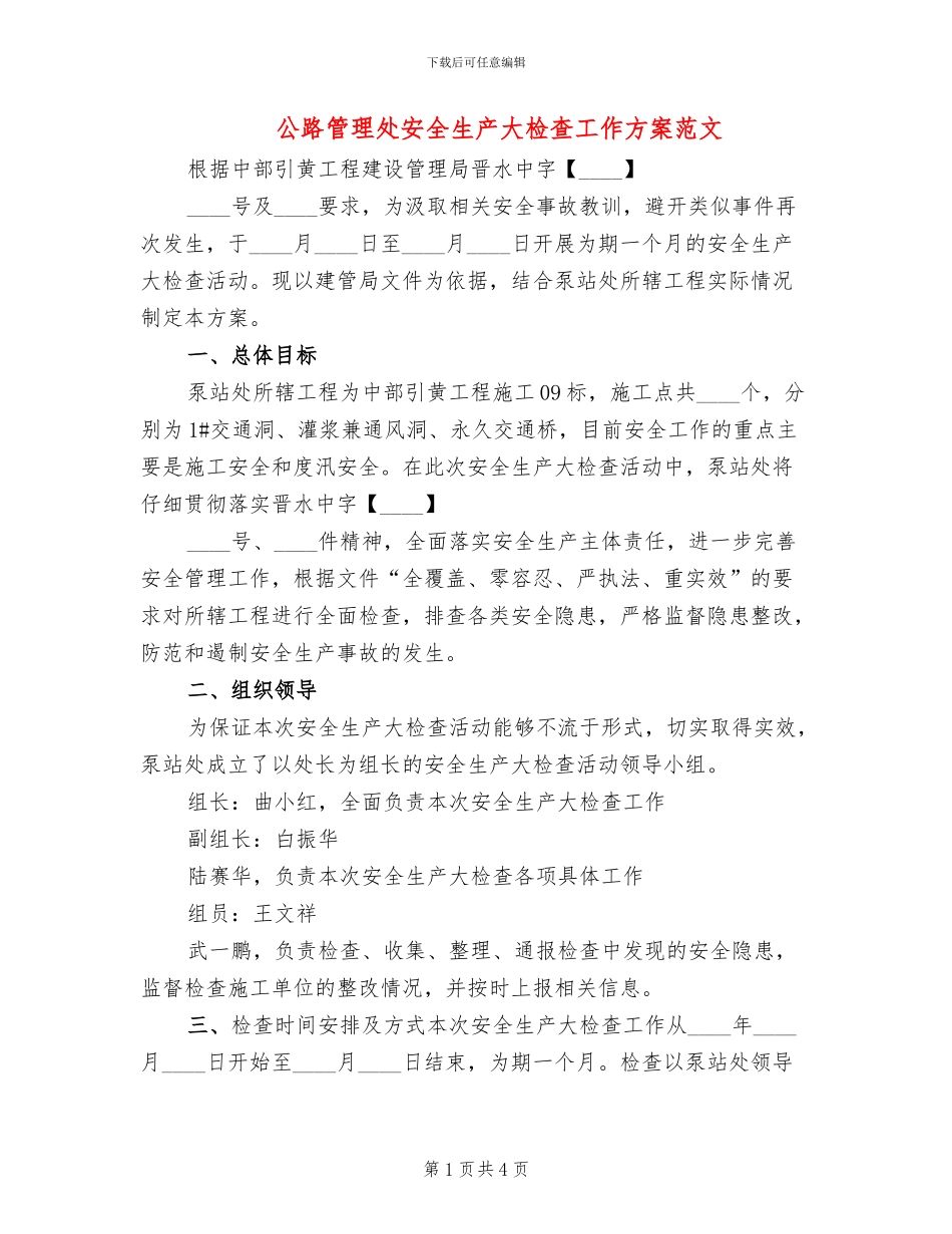 公路管理处安全生产大检查工作方案范文_第1页