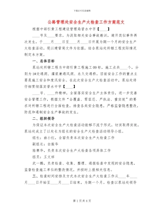 公路管理处安全生产大检查工作方案范文