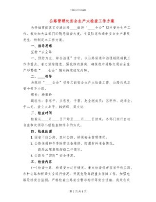 公路管理处安全生产大检查工作方案