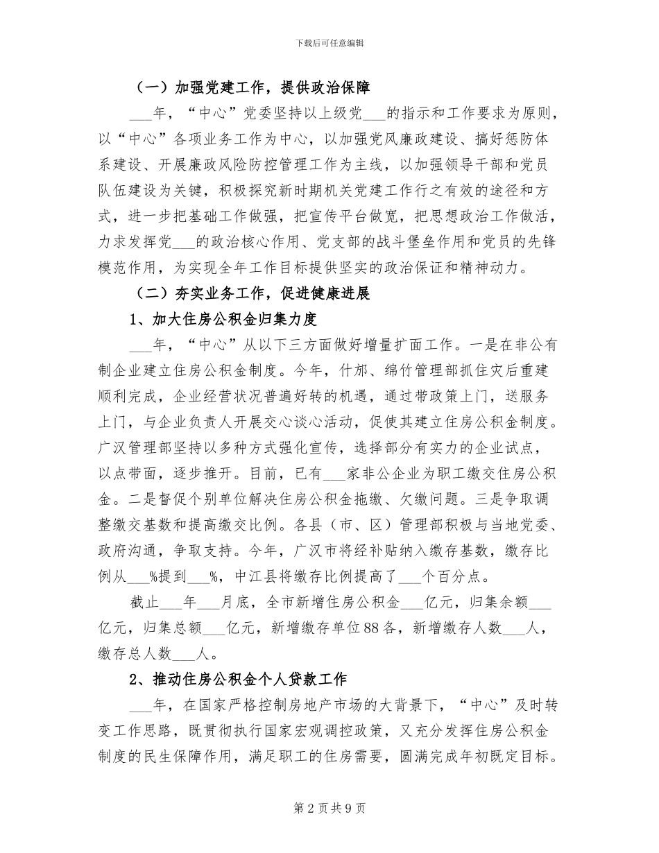 公积金管理中心2024年终工作总结_第2页