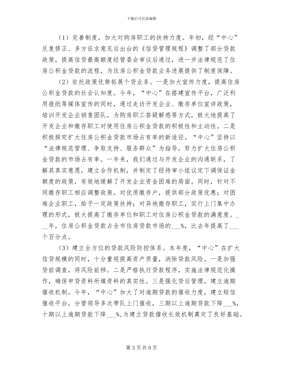 公积金管理中心2024年终工作总结_第3页