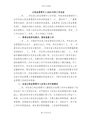 公积金管理中心2024年终工作总结