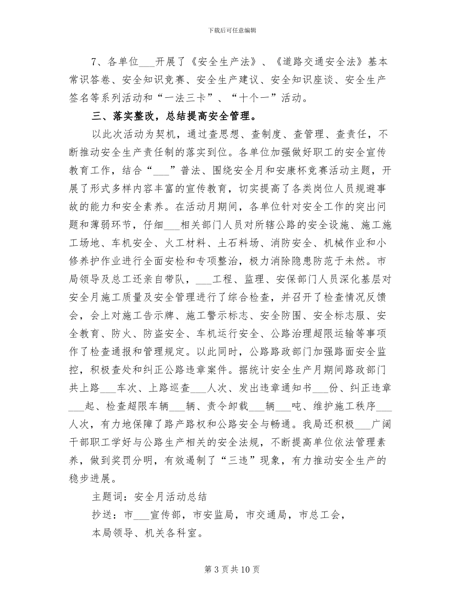 公路管理局2024年安全生产月活动总结工作总结_第3页
