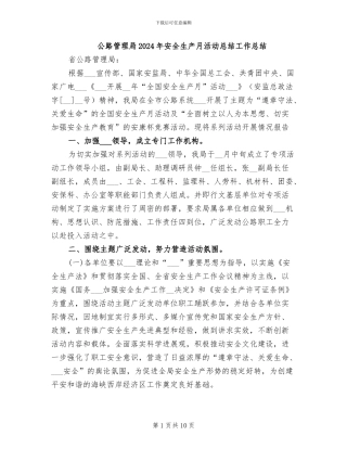 公路管理局2024年安全生产月活动总结工作总结