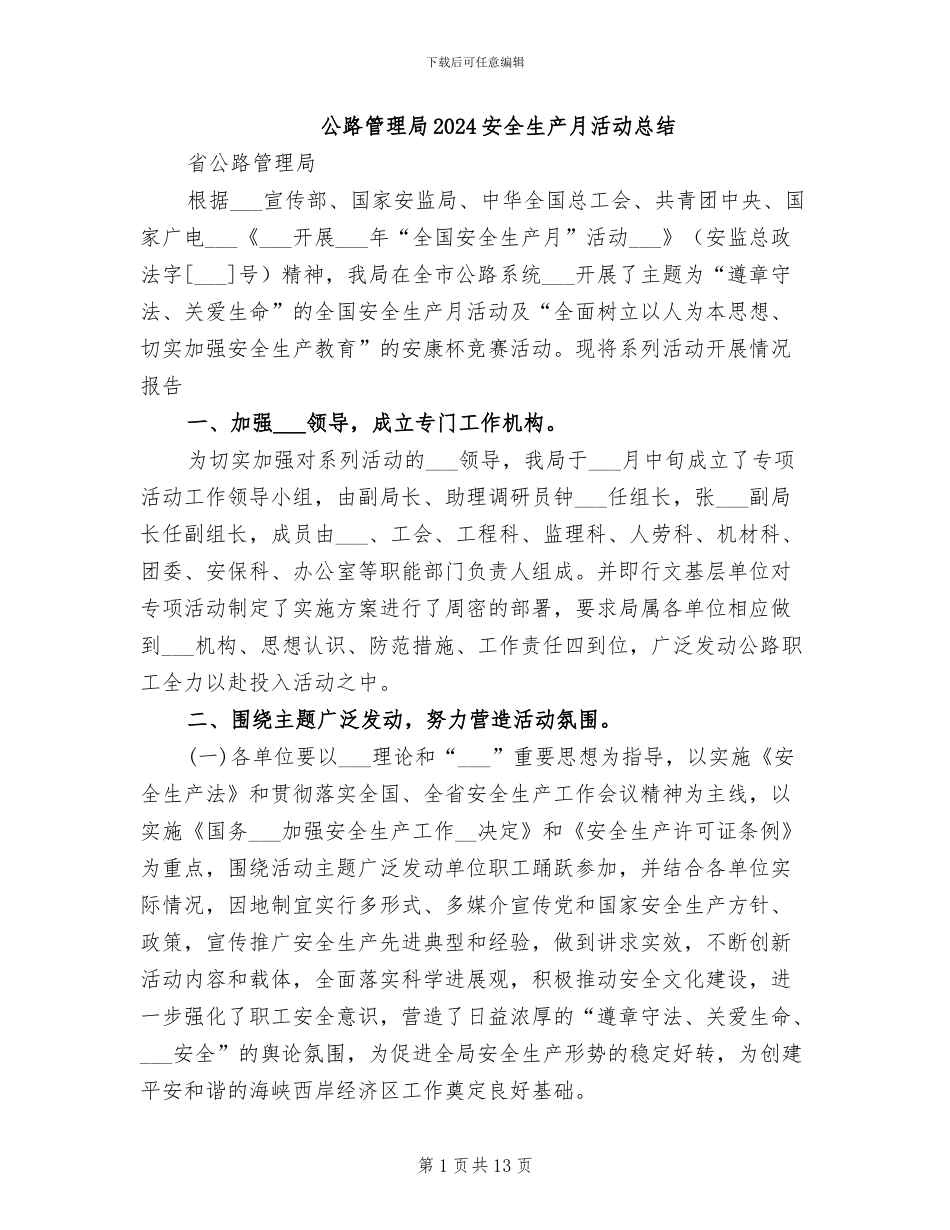 公路管理局2024安全生产月活动总结_第1页
