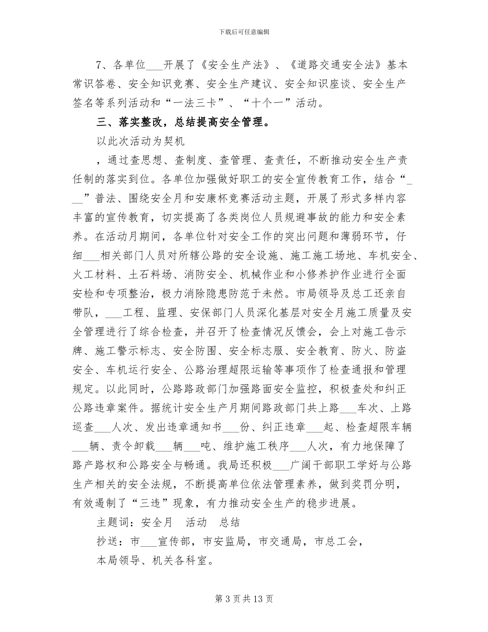 公路管理局2024安全生产月活动总结_第3页