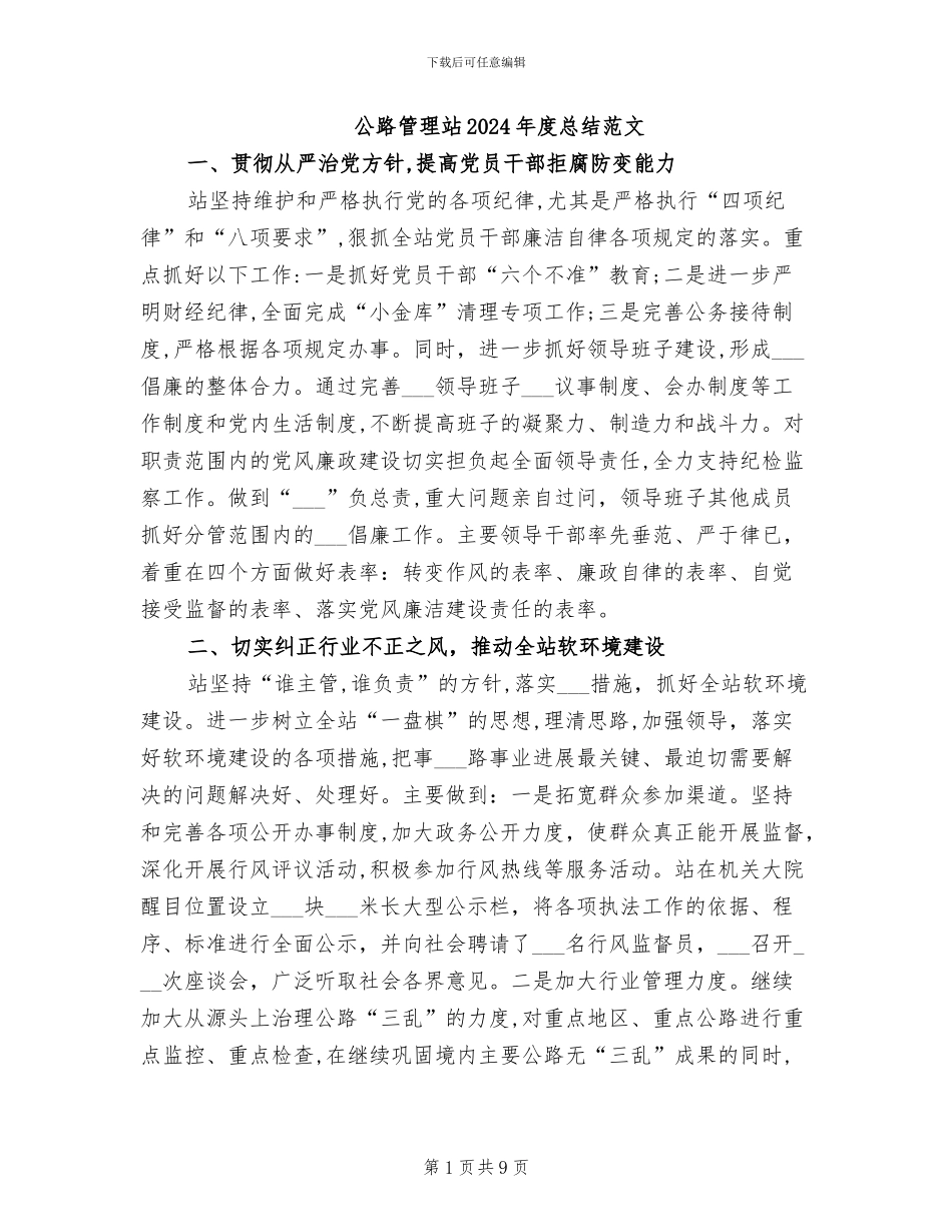 公路管理站2024年度总结范文_第1页