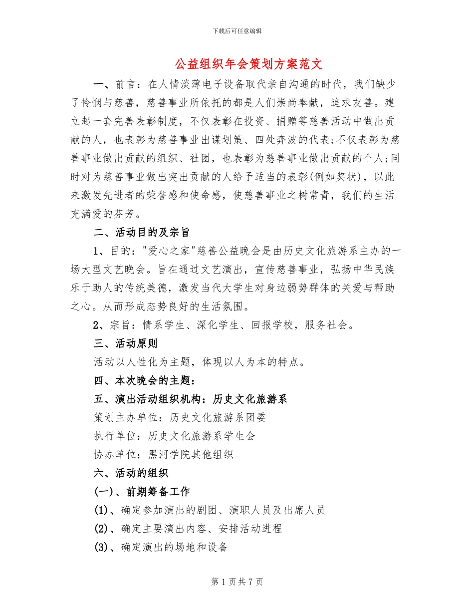 公益组织年会策划方案范文_第1页