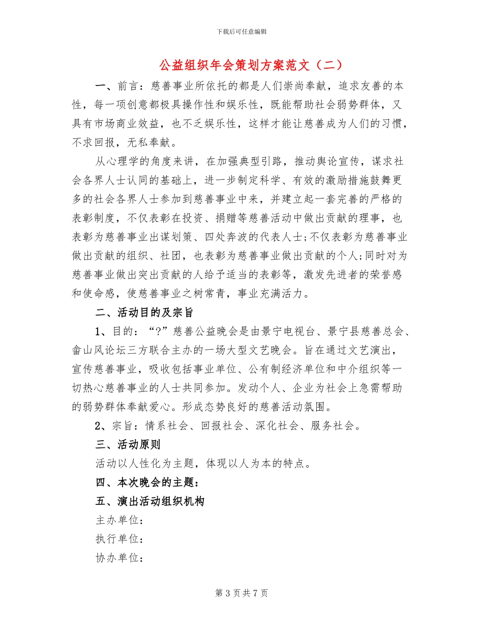 公益组织年会策划方案范文_第3页