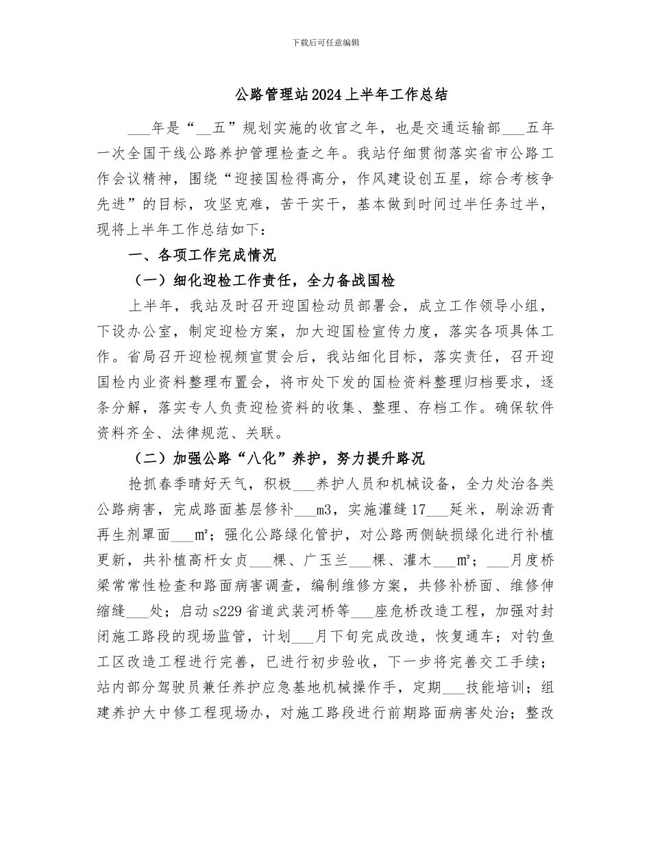 公路管理站2024上半年工作总结_第1页
