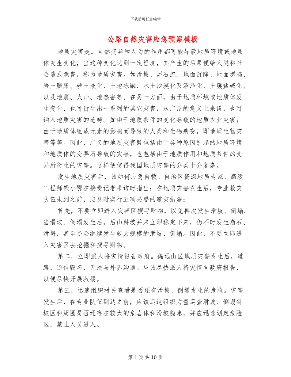 公路自然灾害应急预案模板_第1页