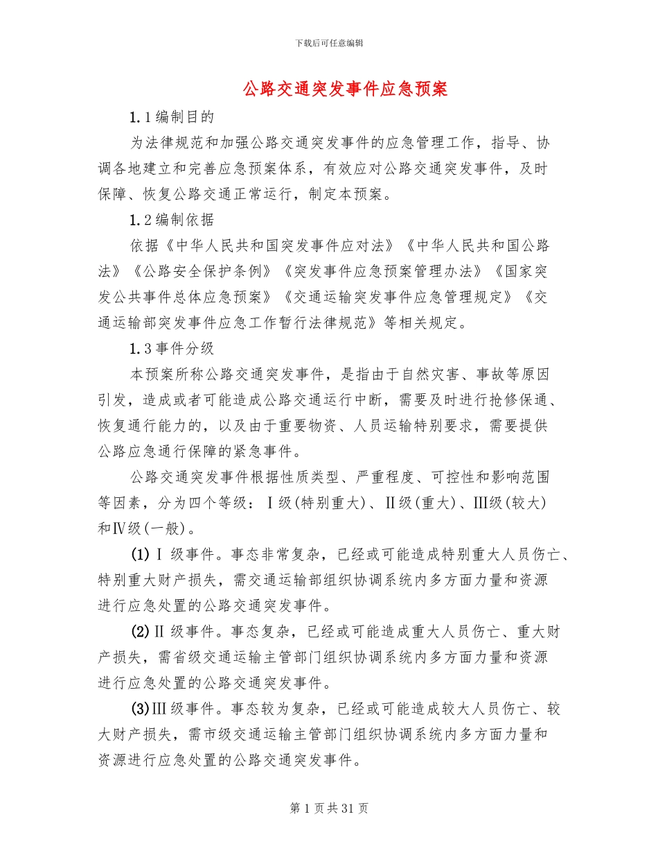 公路交通突发事件应急预案_第1页