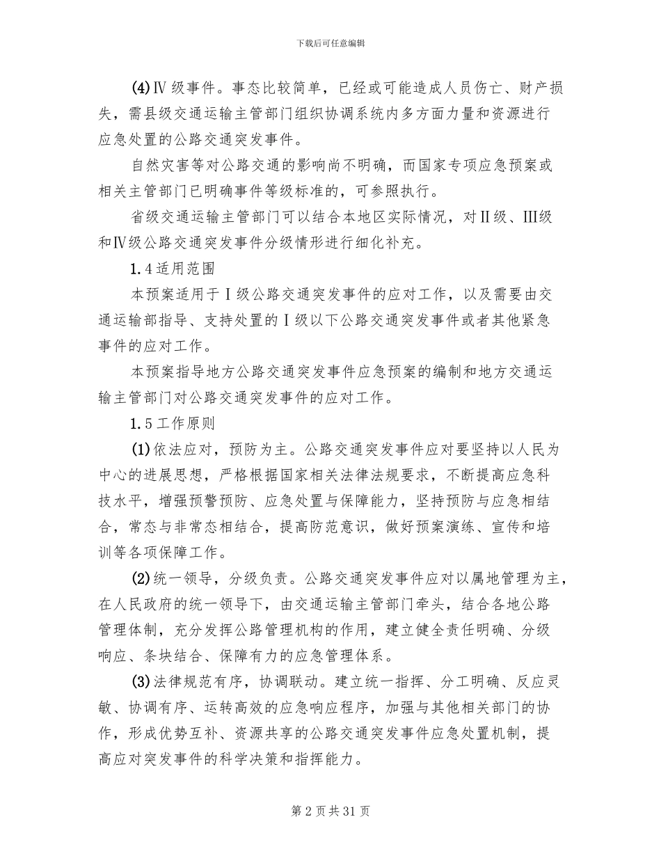 公路交通突发事件应急预案_第2页