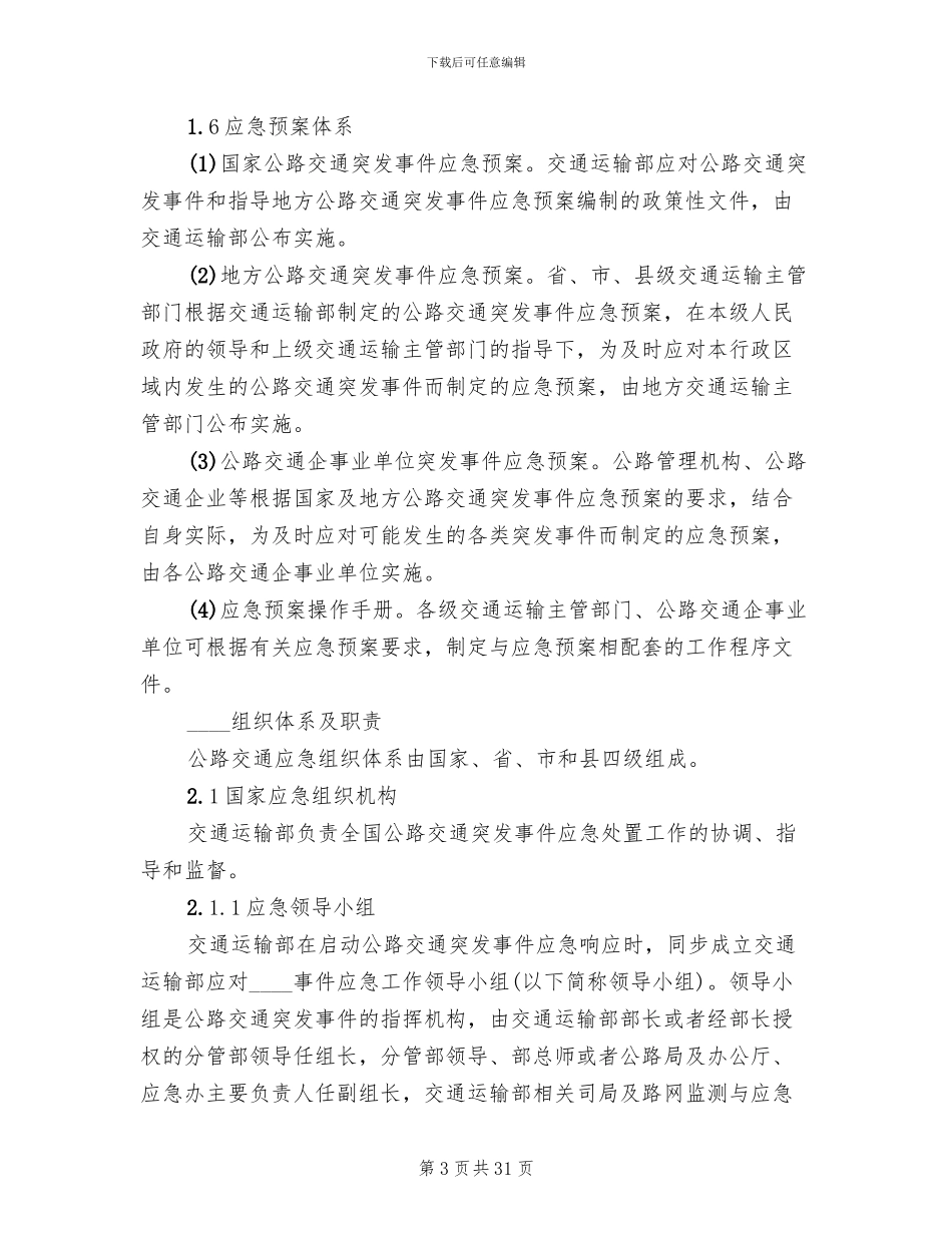 公路交通突发事件应急预案_第3页