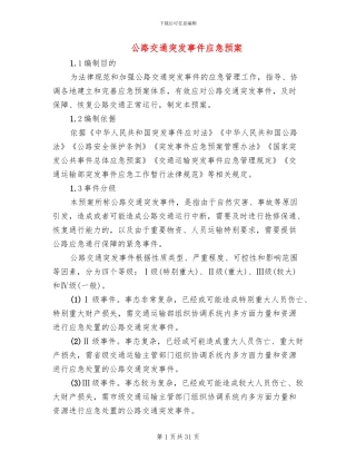 公路交通突发事件应急预案