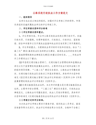 公路系统行政执法工作方案范文