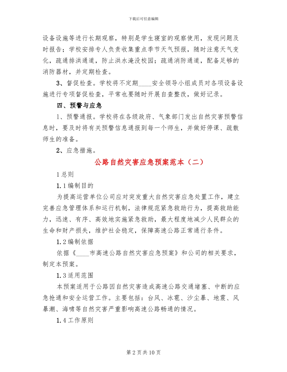 公路自然灾害应急预案范本_第2页