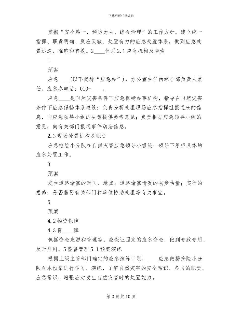 公路自然灾害应急预案范本_第3页