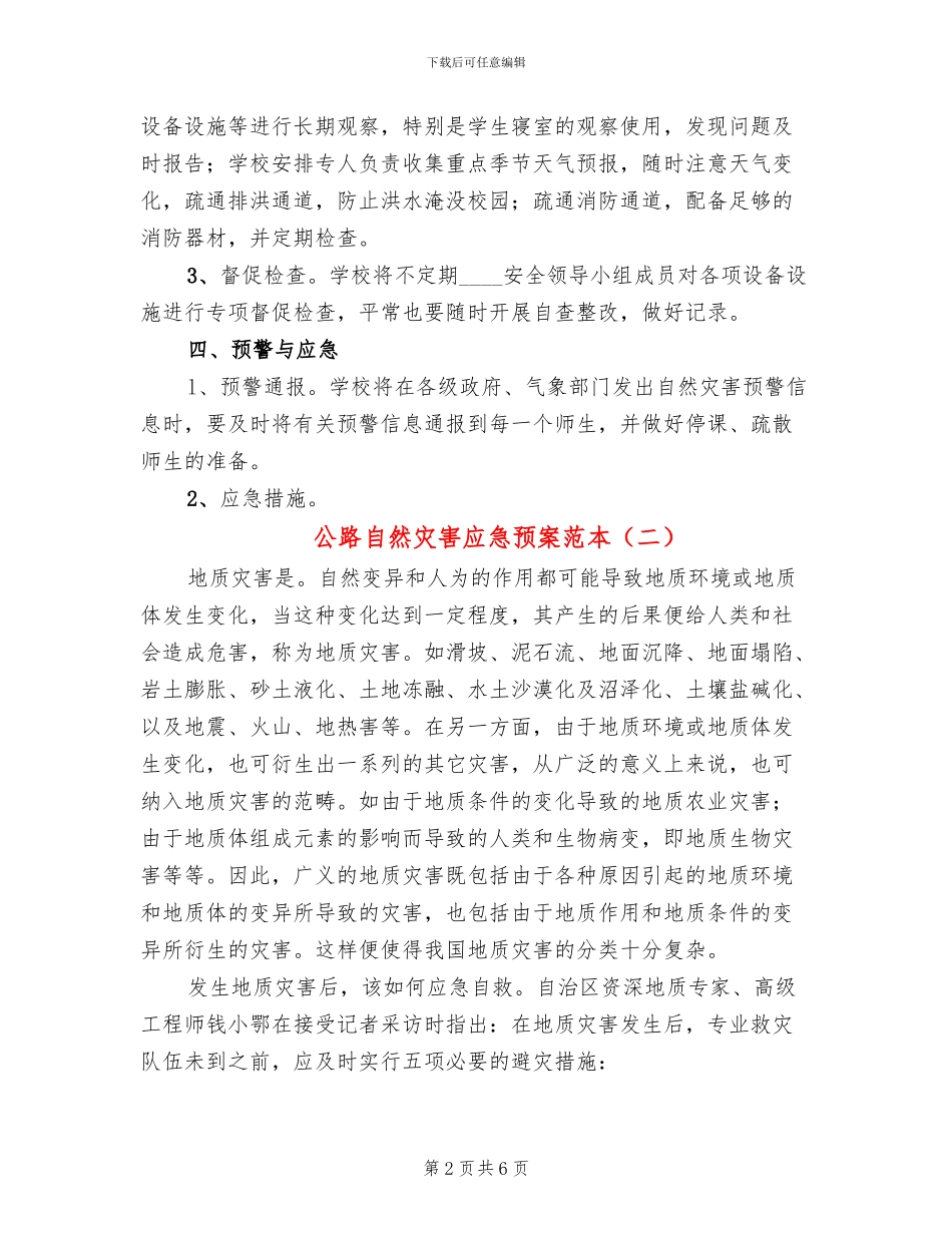 公路自然灾害应急预案范本(3篇)_第2页
