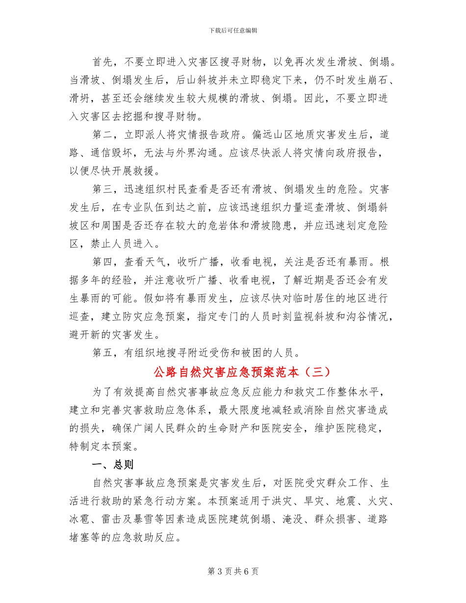 公路自然灾害应急预案范本(3篇)_第3页