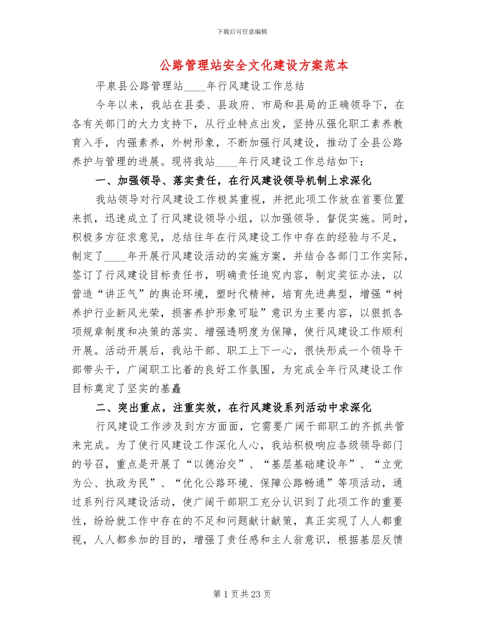 公路管理站安全文化建设方案范本_第1页