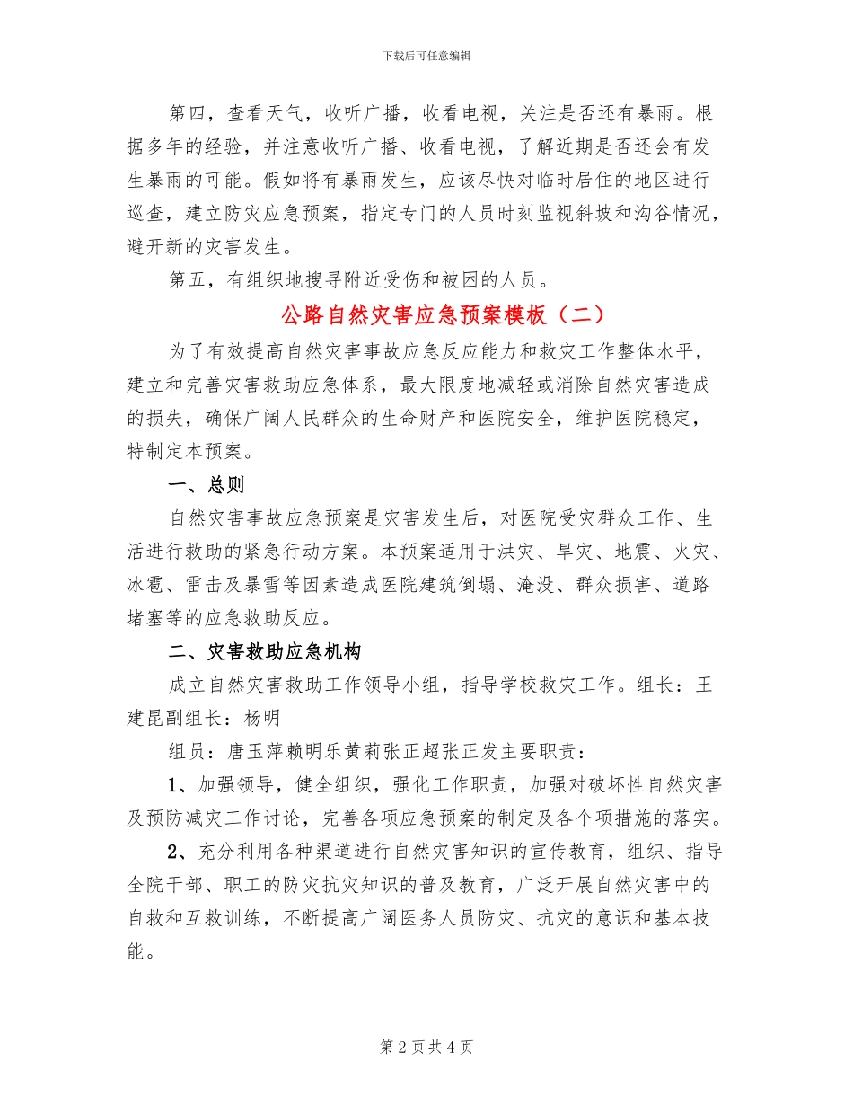 公路自然灾害应急预案模板(2篇)_第2页