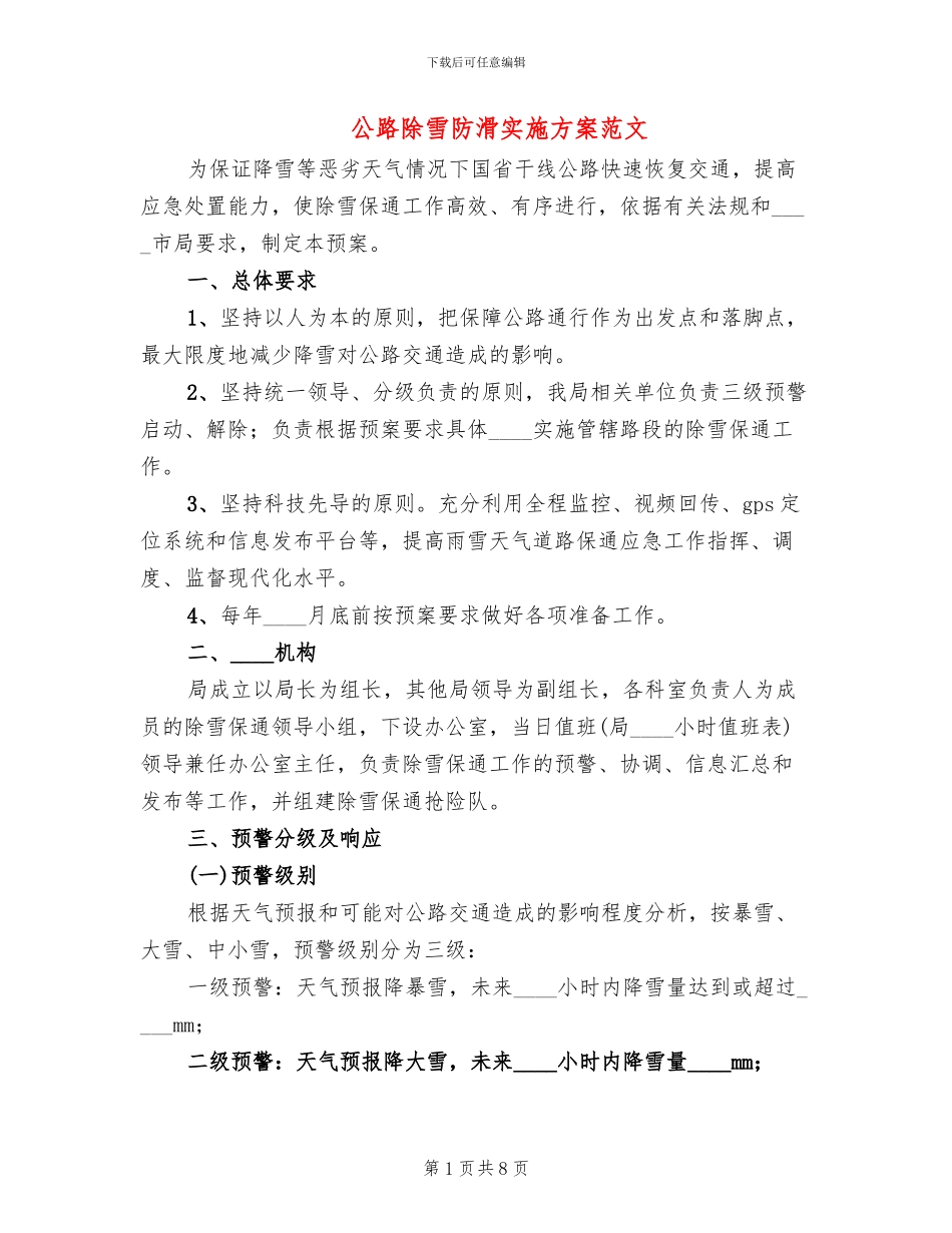 公路除雪防滑实施方案范文(2篇)_第1页