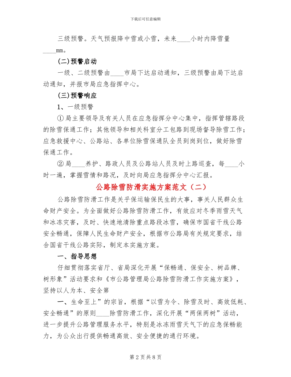 公路除雪防滑实施方案范文(2篇)_第2页